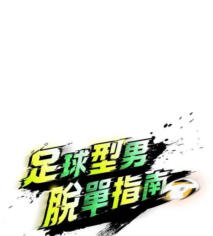 足球型男脱单指南-第31話-幫千金小姐破處 - 图片 18