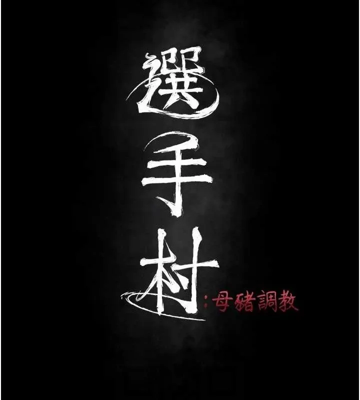 选手村:母猪调教-第45話-無法擺脫仇恨的束縛 - 图片 19