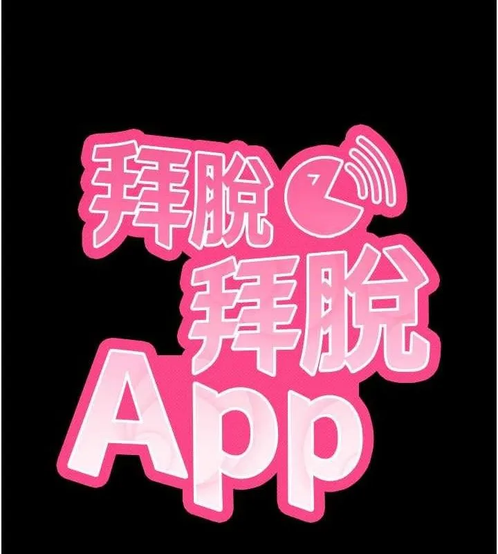 拜脱拜脱App-第32話-絕不讓那狐狸精搶走你 - 图片 8