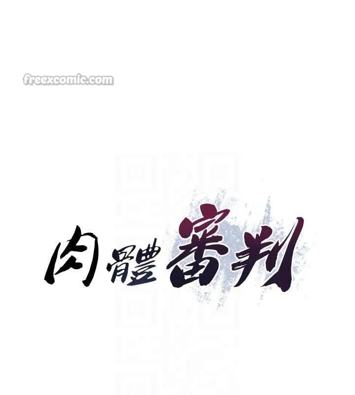 肉体审判-第20話-愛液橫流的床榻 - 图片 15