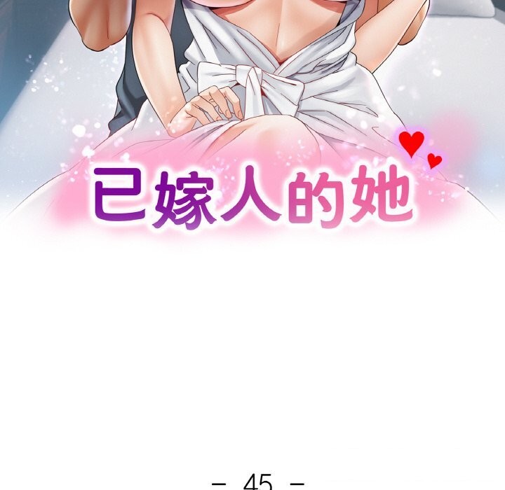 已嫁人的她第45話