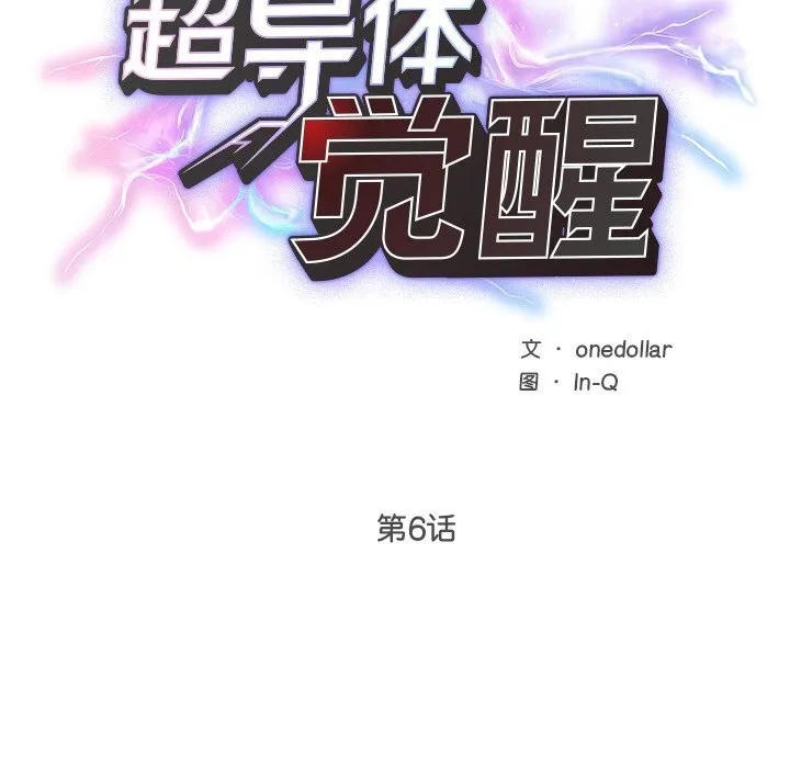 超导体觉醒-第6話 - 图片 19