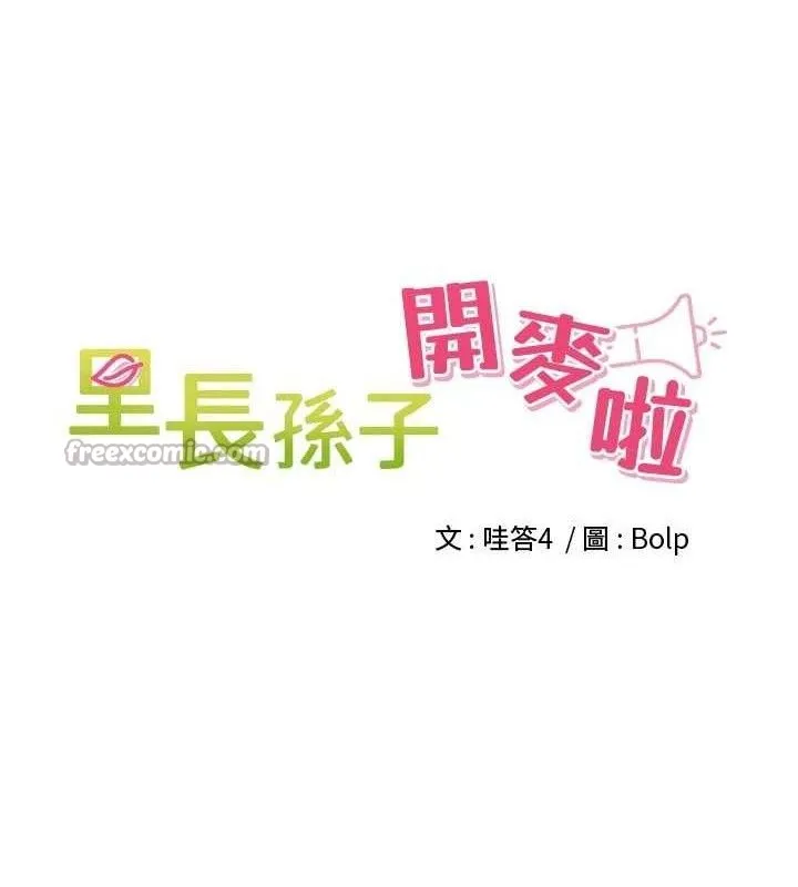 裡長孫子開麥啦第25話-貧乳系加入3P混戰