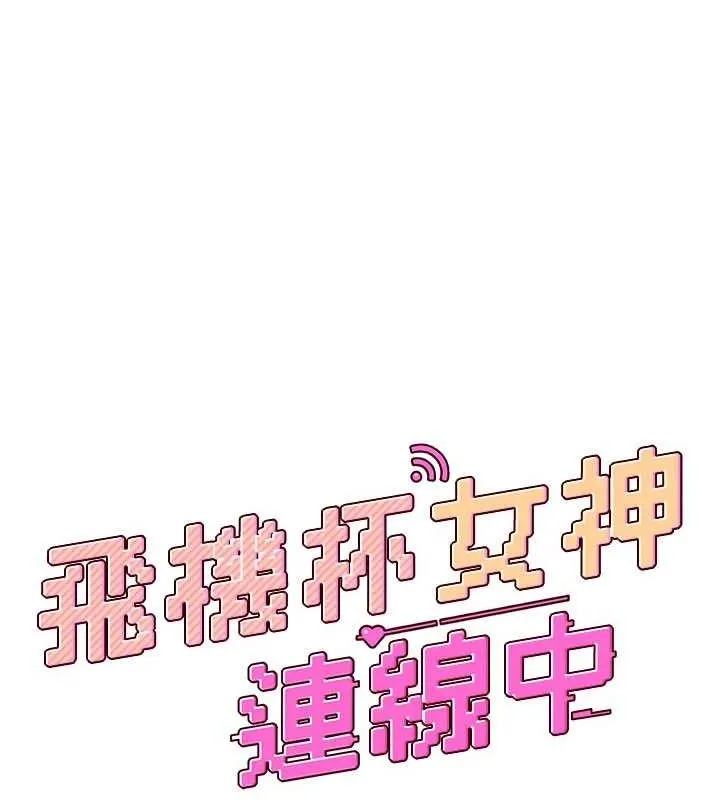 飛機盃女神連線中第30話-身體越來越飢渴了!