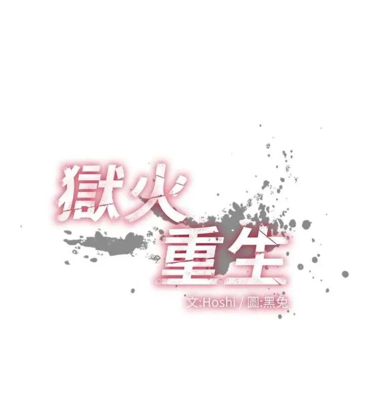 獄火重生第35話-我要你們血債血還