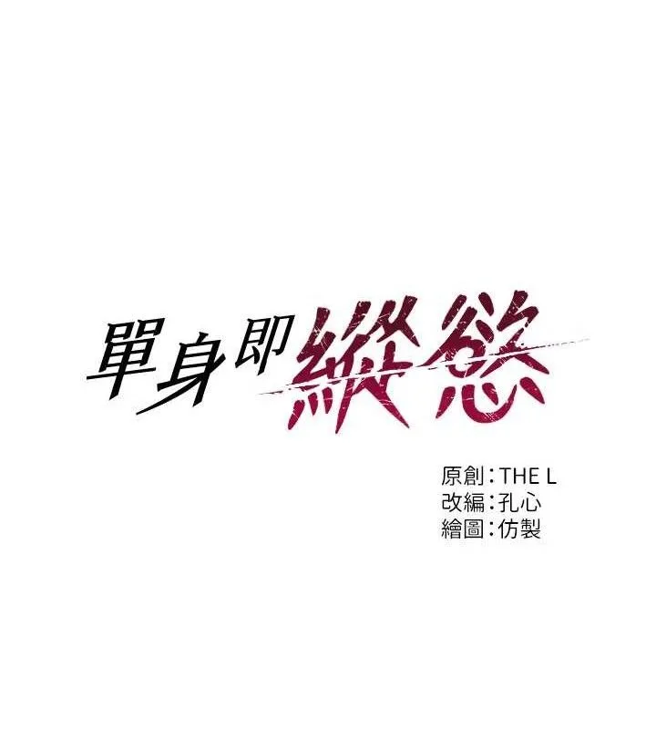 单身即纵慾-第19話-想念初戀情人的肉棒 - 图片 15