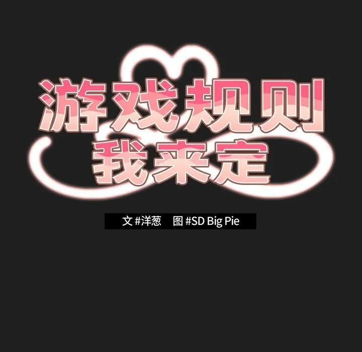 游戏规则我来定-第118話 - 图片 105