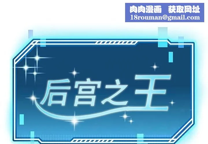后宫之王-第52話 - 图片 1