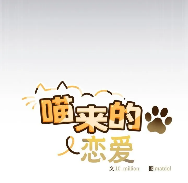 喵来的恋爱-第36話 - 图片 23