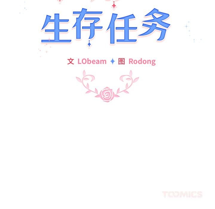 配角的生存任务第32話