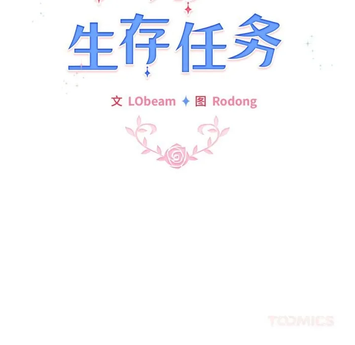配角的生存任务-第32話 - 图片 30