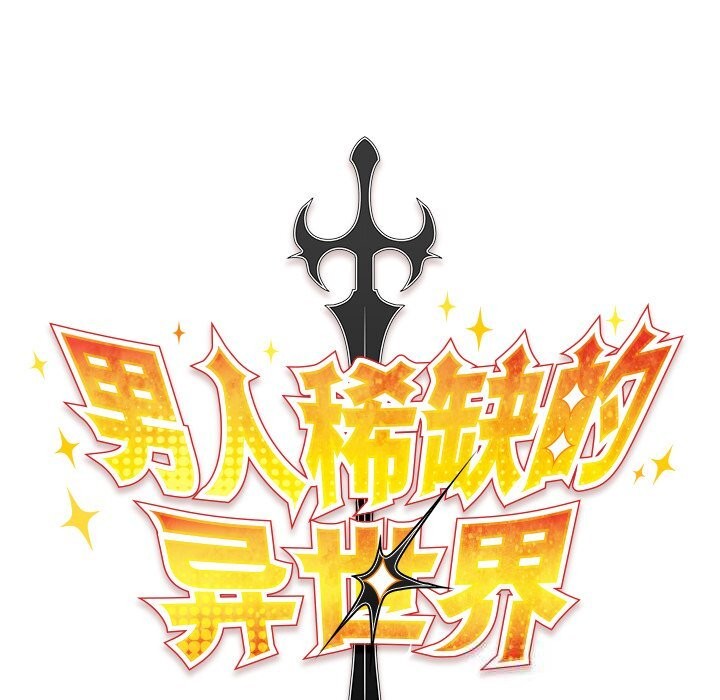 男人稀缺的异世界第1話