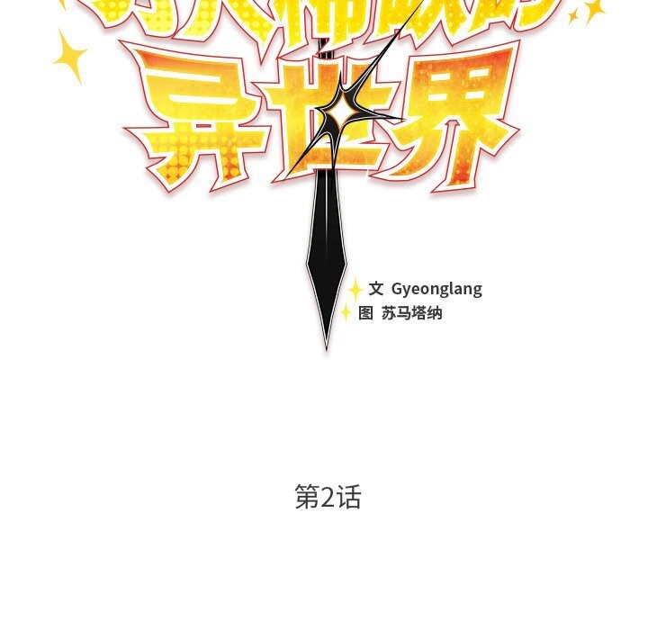 男人稀缺的异世界第2話