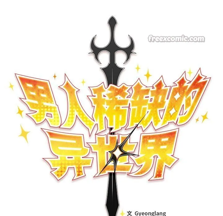 男人稀缺的异世界-第3話 - 图片 168