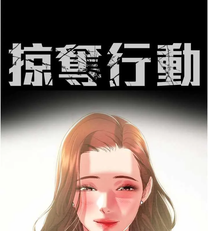 掠奪行動第73話-人性大考驗