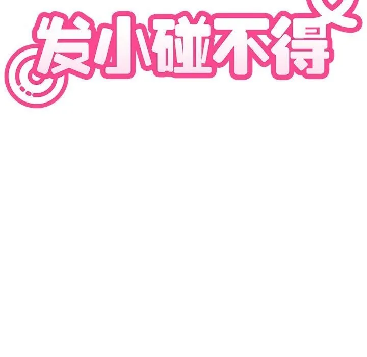发小碰不得第86話