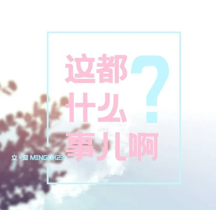 這都什麽事兒啊？第12話