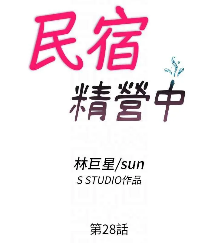 民宿精營中第28話-令人瞬間勃起的刺激畫面
