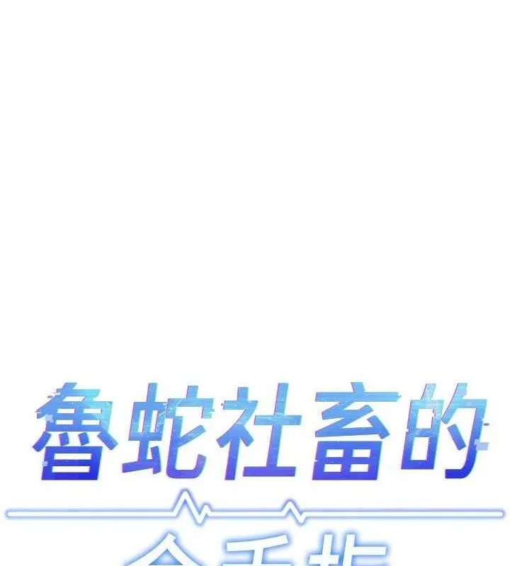 鲁蛇社畜的金手指-第39話-請兩位愛撫對方 - 图片 13