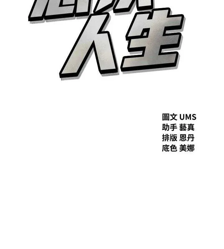 恶次人生-第43話-會被女兒發現的… - 图片 2