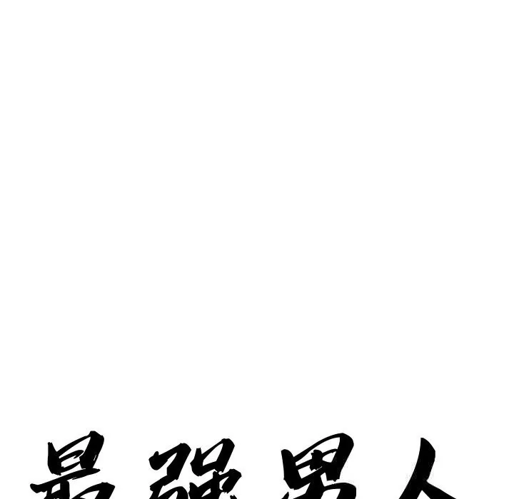 最强男人-第41話 - 图片 9