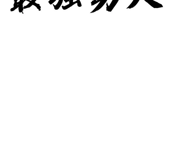 最强男人-第41話 - 图片 10