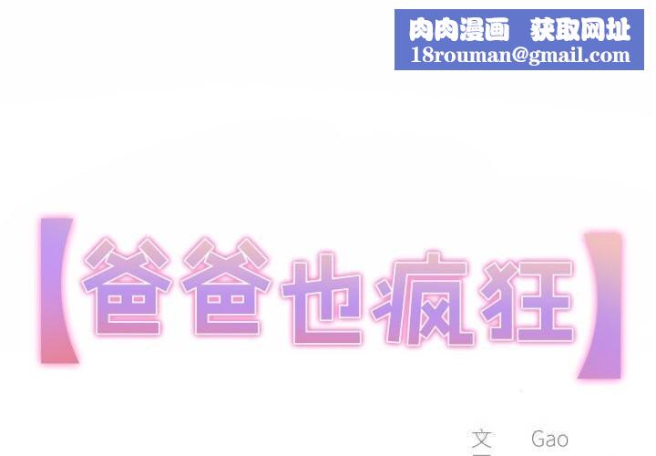 爸爸也疯狂第27話