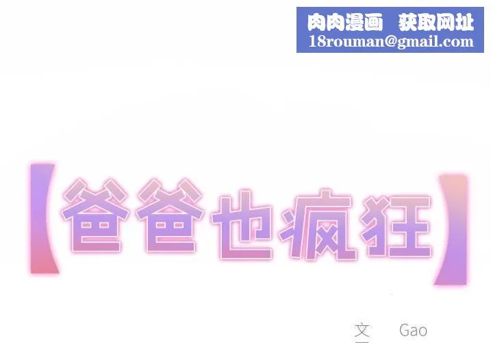 爸爸也瘋狂第27話