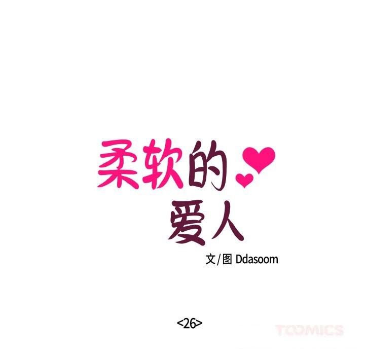 柔软的爱人第26話