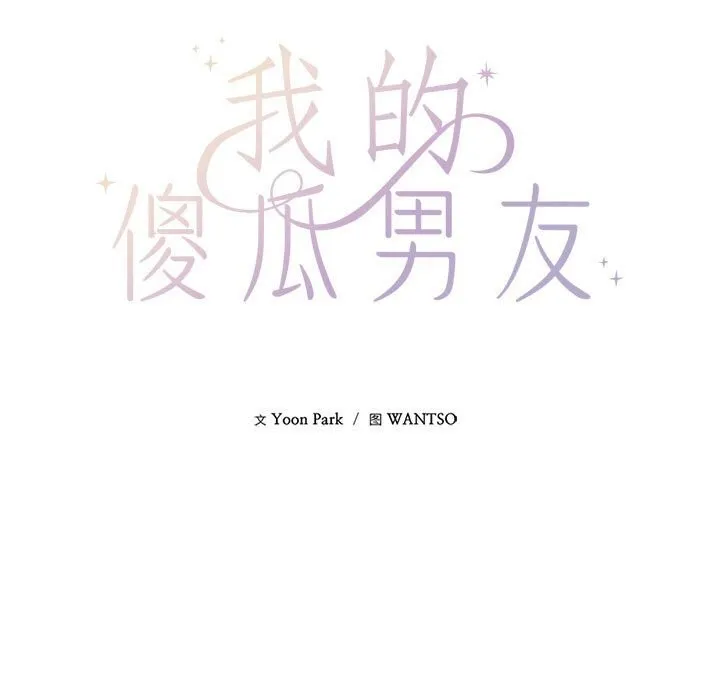 我的傻瓜男友-第29話 - 图片 89