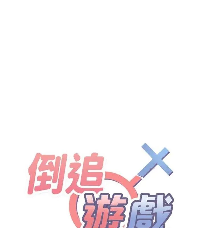 倒追游戏-第18話-用身體來抵修車費 - 图片 15