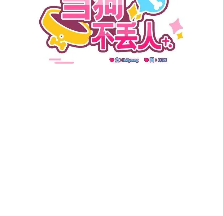 当狗不丢人-第25話 - 图片 94