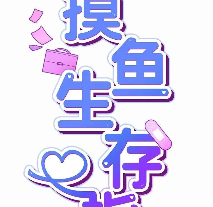 摸鱼生存指南-第17話 - 图片 24