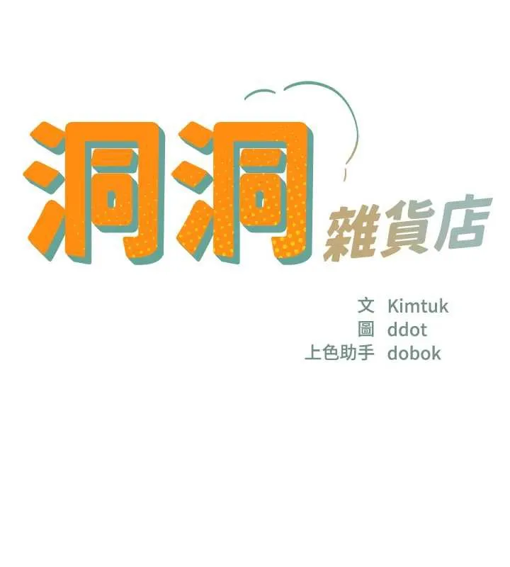 洞洞雜貨店第144話-7天禁射後的解放日