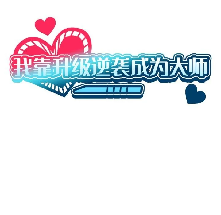 我靠升级逆袭成为大师第63話