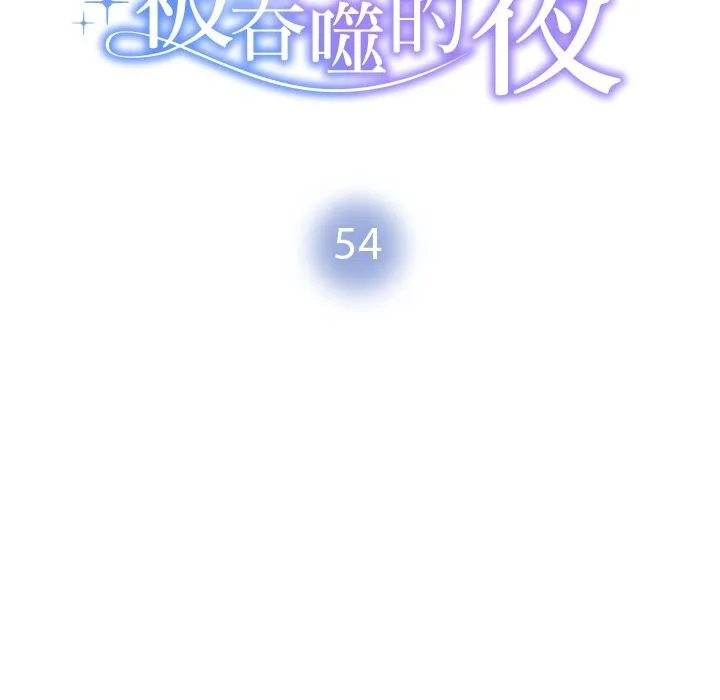被吞噬的夜-第54話 - 图片 15