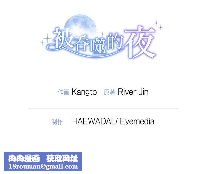 被吞噬的夜第54話