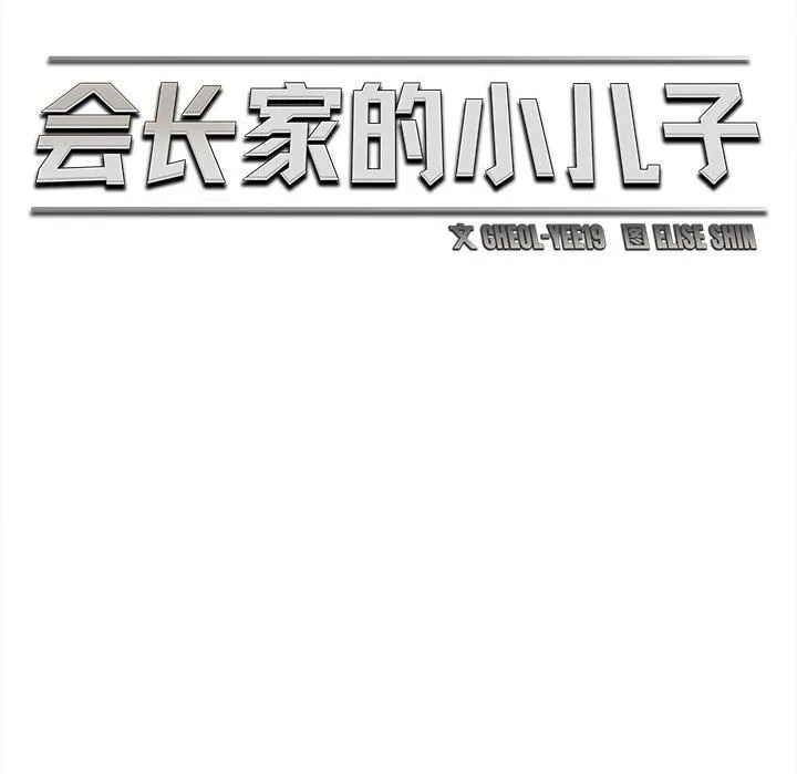 会长家的小儿子-第33話 - 图片 77