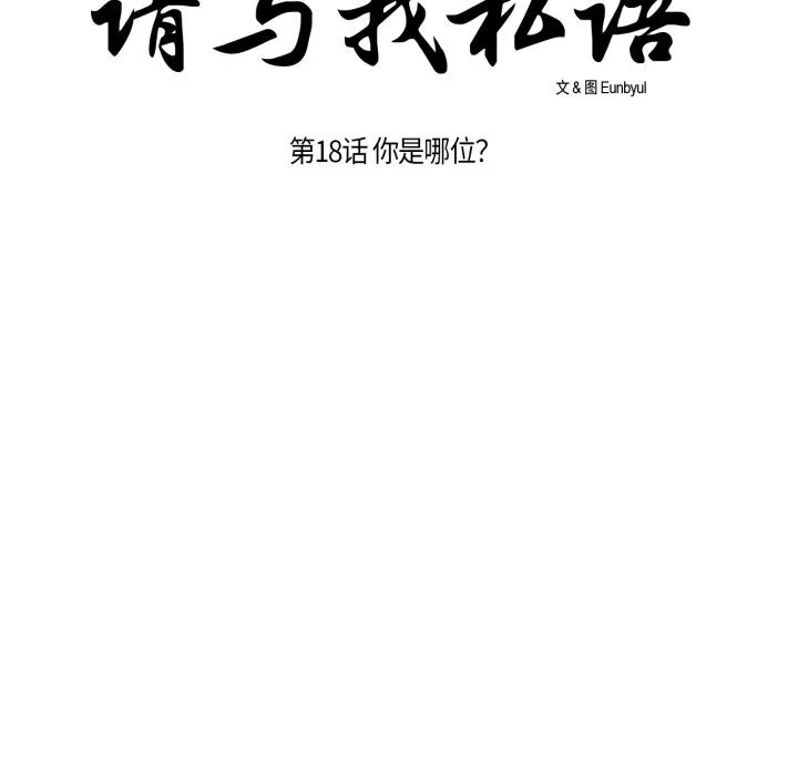 请与我私语-第18話 - 图片 20