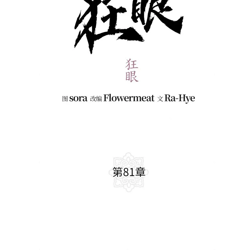 狂眼-第81話 - 图片 34