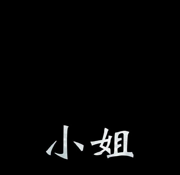 小姐-第89話 - 图片 11