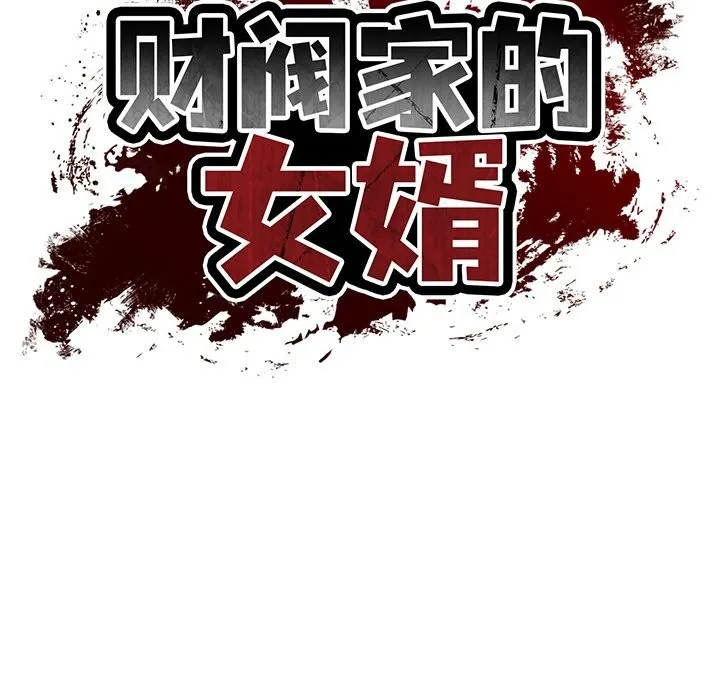 财阀家的女婿-第48話 - 图片 19