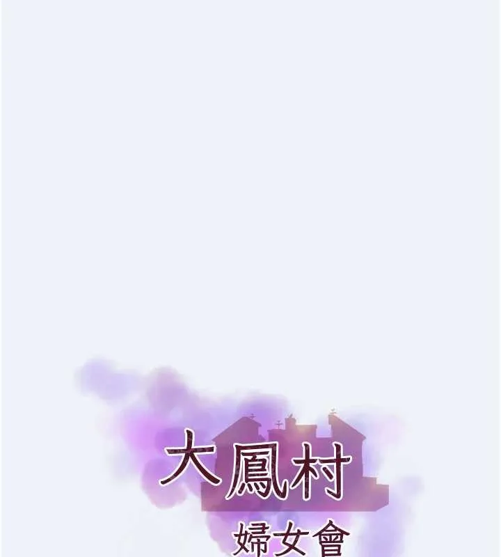 大凤村妇女会-第16話-讓我餵飽妳飢渴的鮑鮑 - 图片 13