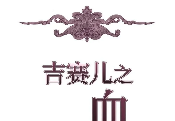 吉赛儿之血-第19話 - 图片 2