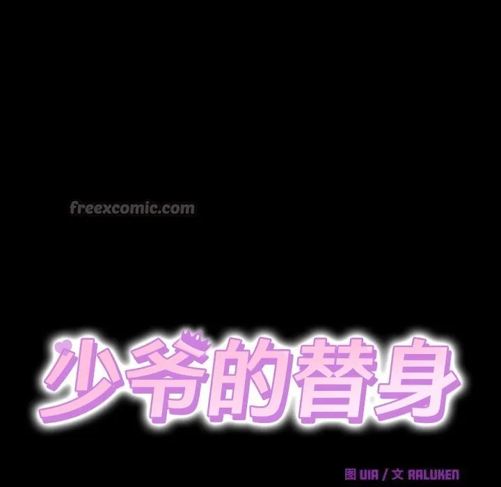 少爺的替身第20話