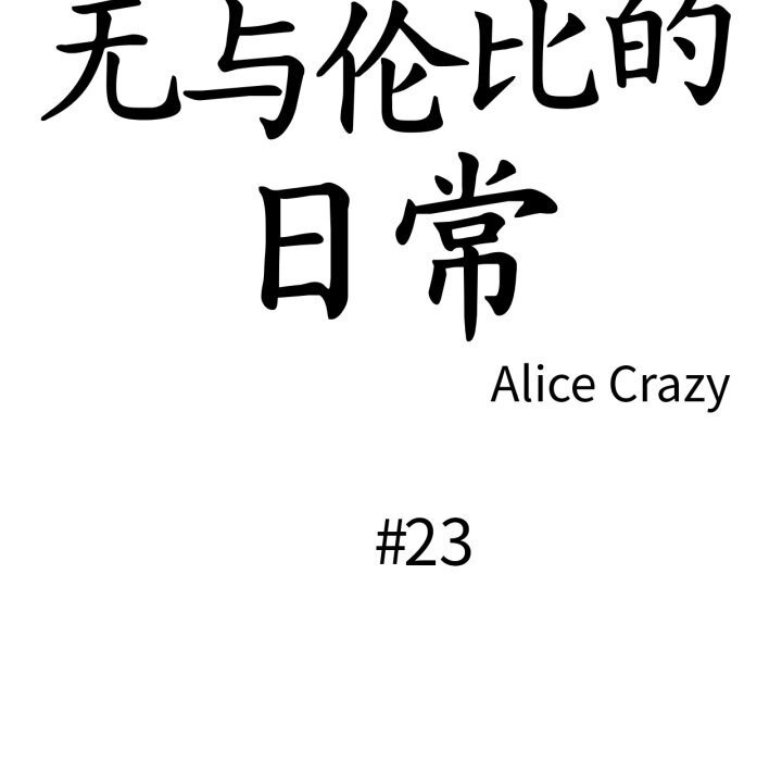 无与伦比的日常第23話