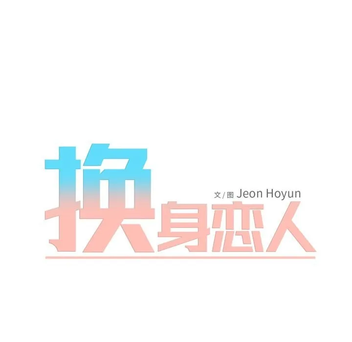 换身恋人-第14話 - 图片 10