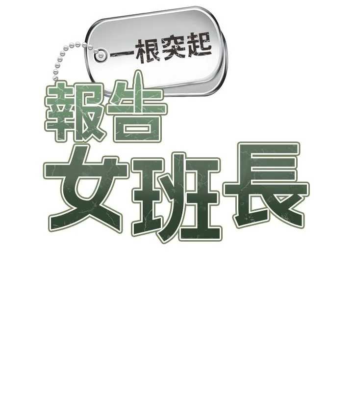 報告女班長:一根突起第21話-要舔看看嗎?