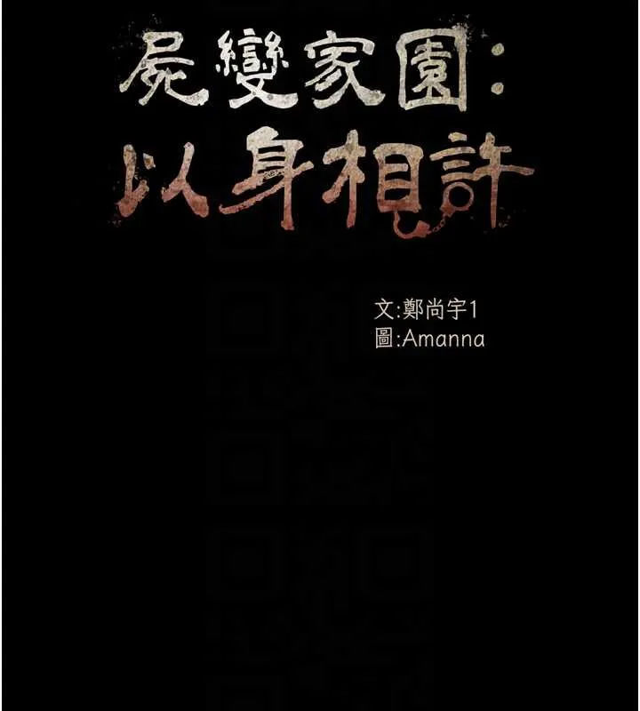 尸变家园:以身相许-第12話-為了孩子張開雙腿 - 图片 38