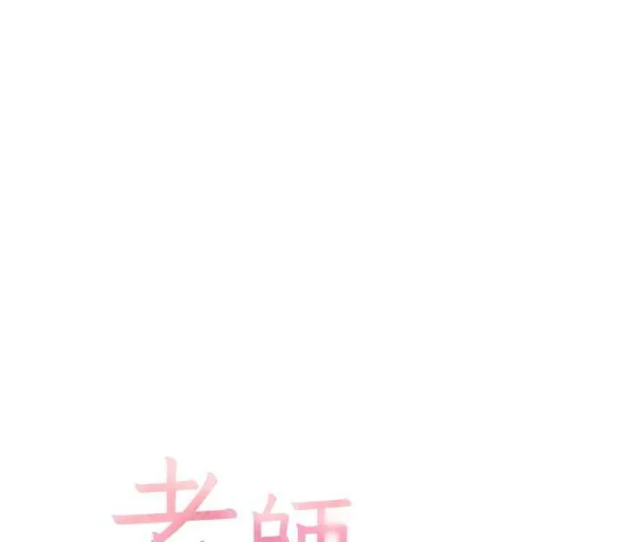 老師的親密指導第67話-領教姐姐車震神技